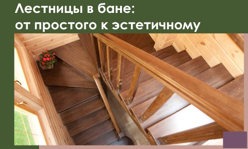 Лестницы в бане Кизилюрте: от простого к эстетичному в 2026 г.